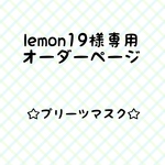 lemon19様専用オーダーページ