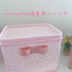 toutan0926様専用ページ♡