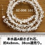 本水晶約4x8mmさざれ石、38cm連売り。