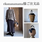 rikananamama様ご注文品となっております