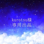 kurotsu 様専用出品