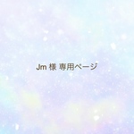 Jm様 専用ページ