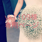 yk1109様♡専用ページ