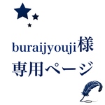 buraijyouji様専用ページ
