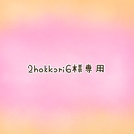 2hokkori6様専用