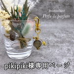 pikipiki様専用ページ 送料無料 *̣̩⋆̩ミニチュア香水瓶チャーム⋆̩*̣̩