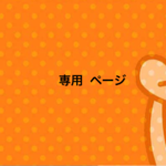 takashi 樣  専用ページ