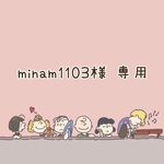 minam1103様 専用