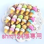 shm124様専用