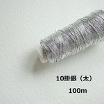 太いラメ糸　 /10掛銀　100m