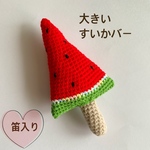 大きいすいかバー