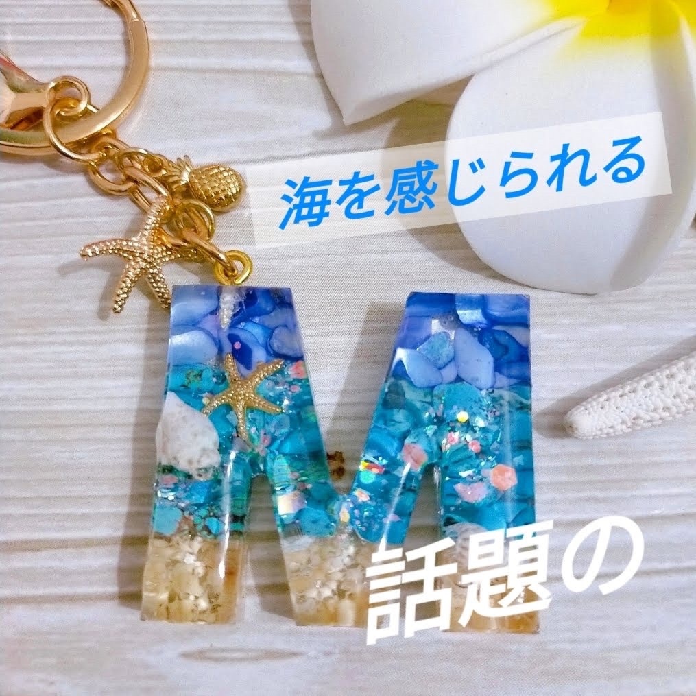 ずっと気になってた イニシャル キーホルダー 海 を感じれる 他にはない チャーム