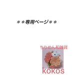 nikonikoako様 専用ページ