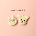 kanna052様専用ページ