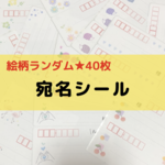全40枚 早い者勝ち！いろんな柄の宛名シール