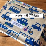 porphyrin 様ご予約品