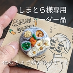 しまとら様専用ページ　カレー屋さんのスパイスカレーブローチ