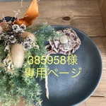 385958様専用ページ