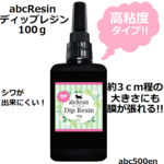 【新商品】abcResin ディップレジン　100ｇ 1本　レジン/ディップレジン/ディップアート/