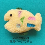 専用ページです☆一点物 さかなのぬいぐるみ(JUNK fish) 2点セット