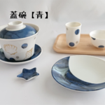 マリンな中華茶器/蓋碗【青】