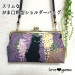 送料無料！スリムな角型がま口ショルダーバッグ  百華繚乱 黒猫×藤の花 紫 和柄 猫柄