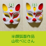 山吹べにさん【半顔狐面AB2点セット】