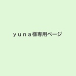 yuna様専用ページ