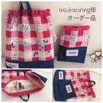 asukaoringさまオーダー品