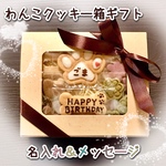 【犬用】わんこクッキー箱ギフト（名入れ・米粉クッキー）