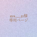aya___32様専用ページ