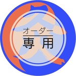 個別オーダー用 ※hump*****様専用