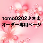 tomo0202♪様　オーダー専用ページ