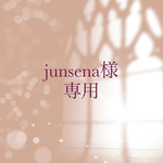 【order】junsena様　専用
