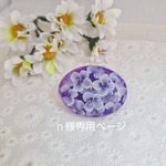 【ご購入者様が決まっております】お洒落帯留め☆あじさい紫☆レジン