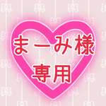 まーみ様 専用