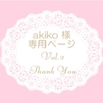 akiko 様　専用ページ　Vol.２