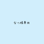なつ様専用です