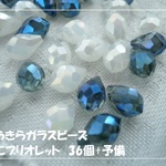 ♪送料無料♪再販♪きらきらガラスビーズ　みにブリオレット　36個+予備　その2