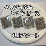 パラジュウムメッキビーズ❗️10g入4種アソート