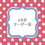ｐさまオーダーはんこ