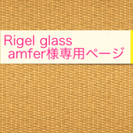 ※amfer様専用ページ※