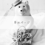  [専用] しろくまくんの花かご（水色✳︎ラウンド型）