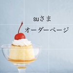 【suzさま】専用オーダーページ Blythe ブライス アウトフィット 