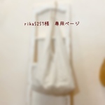 ༜rika5257様　専用ページ༜