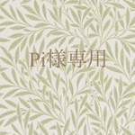 Pi様専用ページ