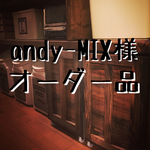 andy-mix様 オーダー品
