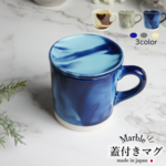 marble　蓋つきマグ　マーブルカラー