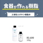 RS-699　食器が作れる樹脂　２液性エポキシ樹脂Ⅲ　320g　レジンクラフト