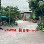 n05815ko様専用ページ